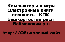 Компьютеры и игры Электронные книги, планшеты, КПК. Башкортостан респ.,Баймакский р-н